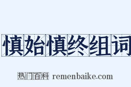 慎始慎终组词是什么意思的图片